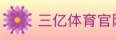 三亿体育官网 logo